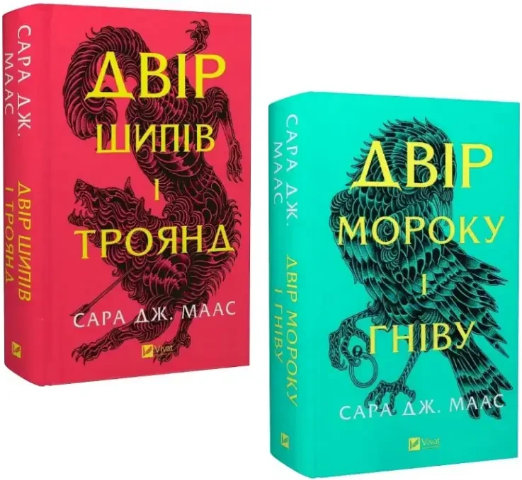 Комплект з 2 книг Сари Дж. Маас (Двір шипів і троянд + Двір мороку і гніву)