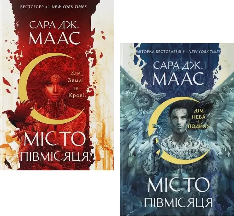 Комплект з 2 книг Місто Півмісяця. Сара Дж. Маас (Дім Землі та Крові + Дім Неба і Подиху)