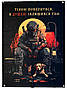 Прапор баннер Тілом повернувся, а душею залишився там на люверсах, фото 2