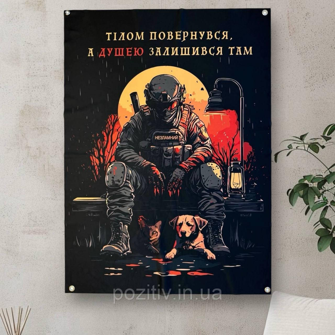Прапор баннер Тілом повернувся, а душею залишився там на люверсах, фото 1