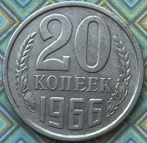 Монета СРСР 20 копійок 1966 р.