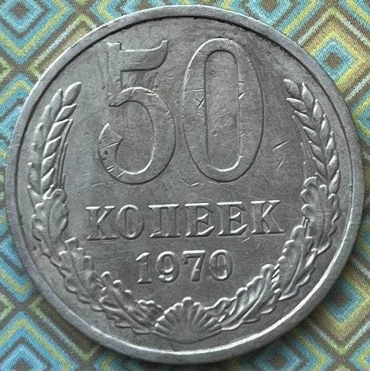 Монета СРСР 50 копійок 1970 р.