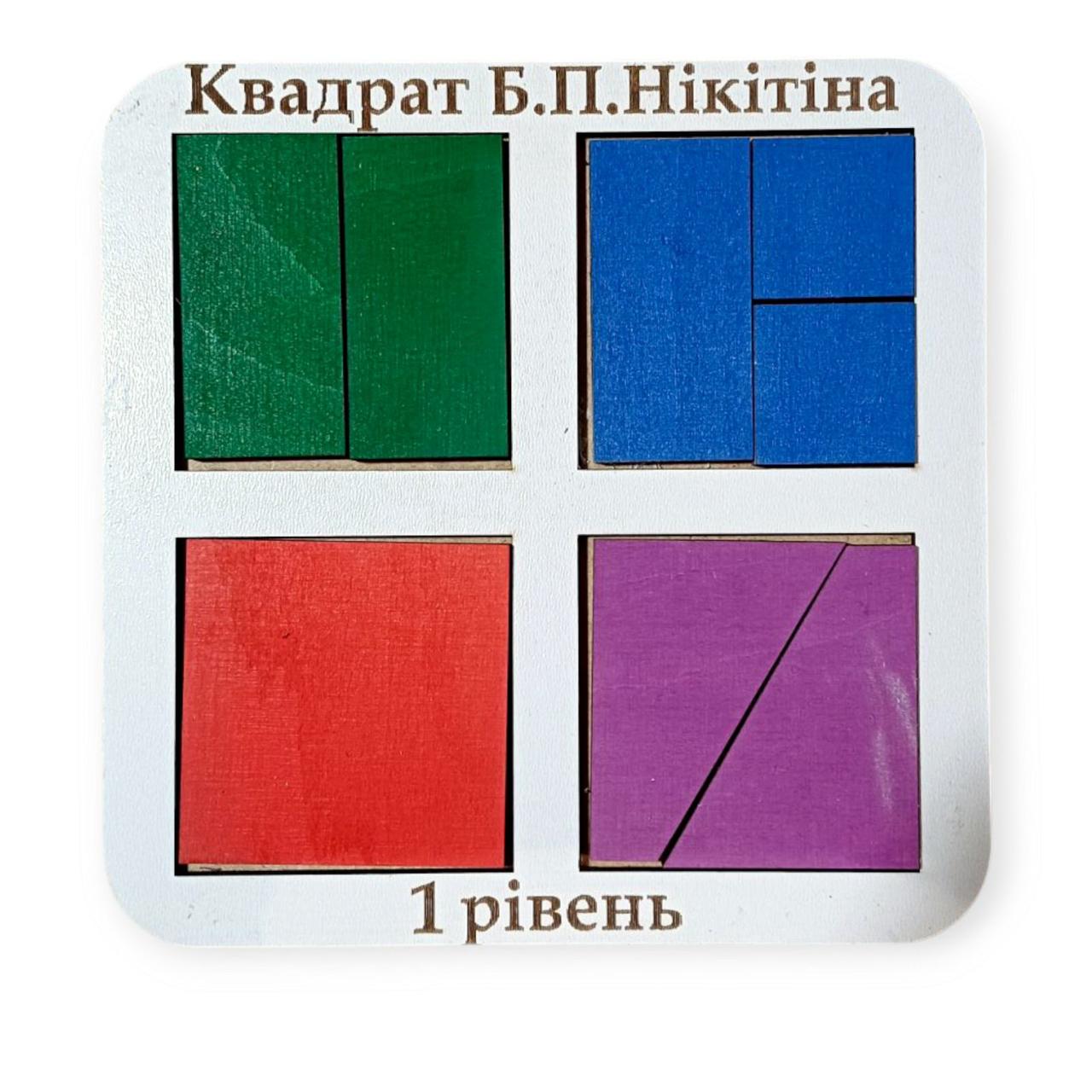 Склади квадрат, Б.П.Нікітин, 4 квадрати, 2х2, ур.1, 140*140 мм, 064201