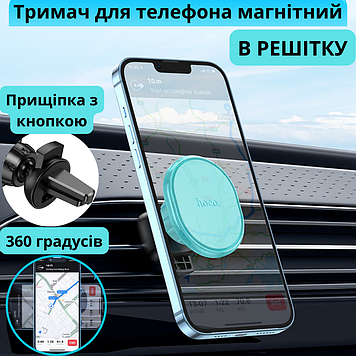 Тримач для телефону в машину на дефлектор магнітний автомобільний в решітку повітропроводу автотримач Hoco