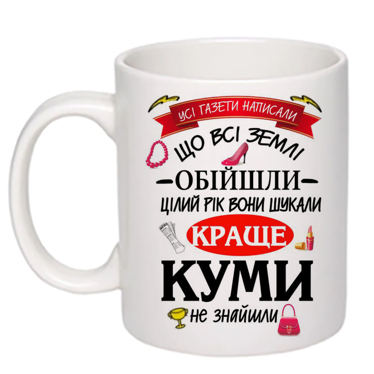 Чашка з друком "Найкращій кумі" 330мл (колір білий) (21798)