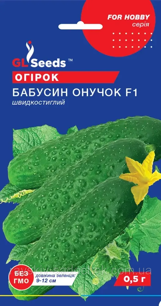 Насіння Огiрка Бабусин онучок F1 (0.5г), For Hobby, TM GL Seeds Ранній.