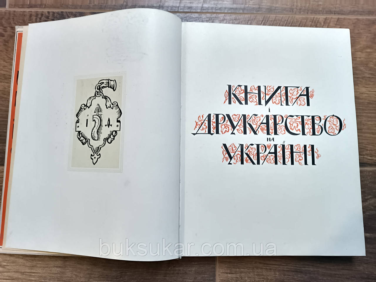 Книга і друкарство на Україні