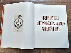 Книга і друкарство на Україні