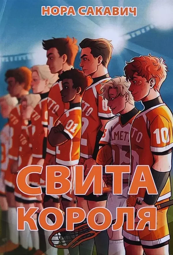 Нора Сакавич - Свита короля (укр)
