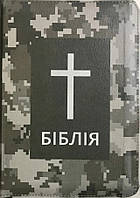 Біблія. Сучасний переклад. Камуфляж