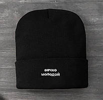 Шапка чорна "Вечно Молодой"