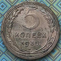 Монета СРСР 5 копійок 1935 р.
