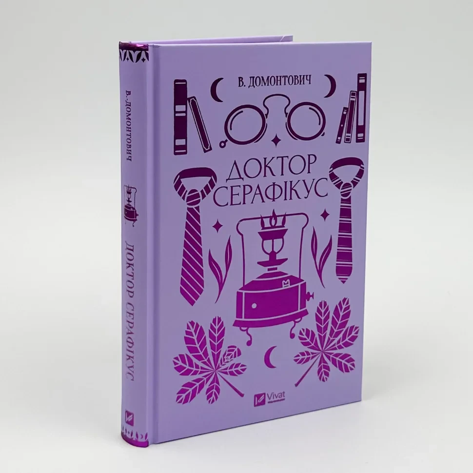 Доктор Серафікус — Віктор Домонтович | Vivat, книга українською, нова, тверда