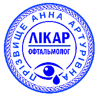 Печатка лікаря-офтальмолога  без корпусу від 17 до 40мм