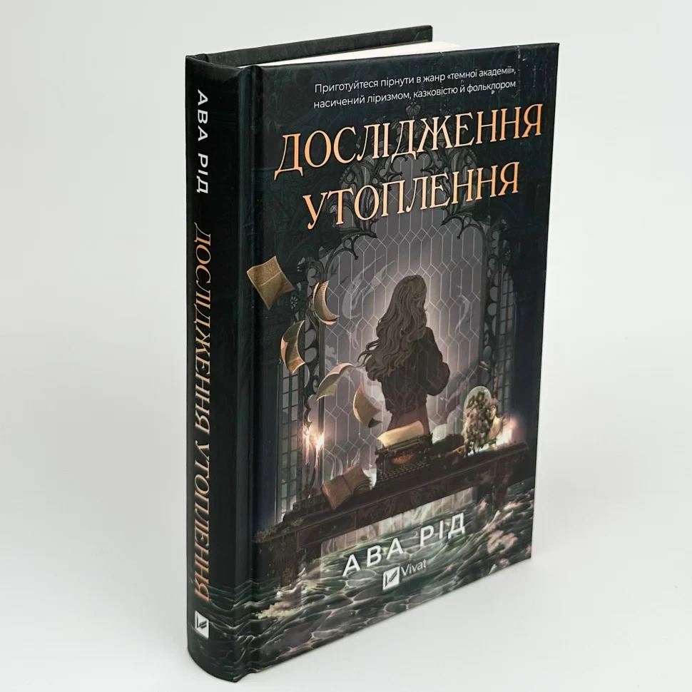 Книга "Дослідження утоплення", Ава Рід