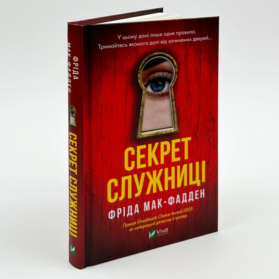 Секрет служниці — Фріда Мак-Фадден | Vivat, книга українською, нова, тверда