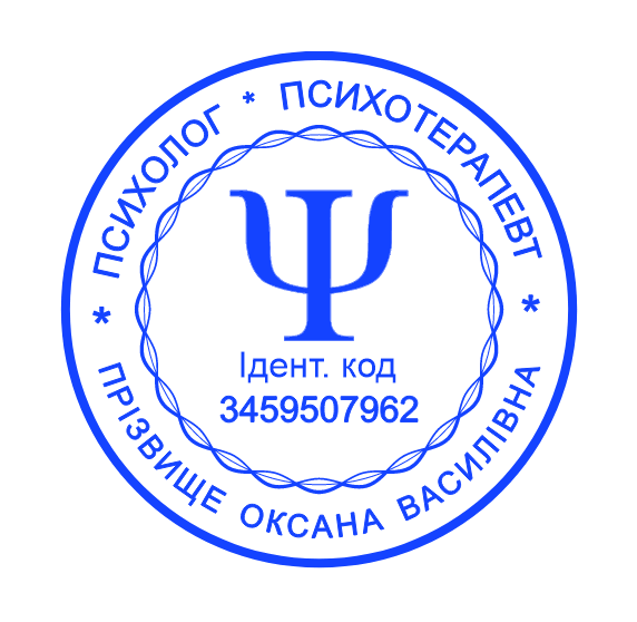 Печатка для психолога та психотерапевта без корпусу від 17 до 40мм