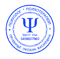 Печатка для психолога та психотерапевта  без корпусу від 17 до 40мм