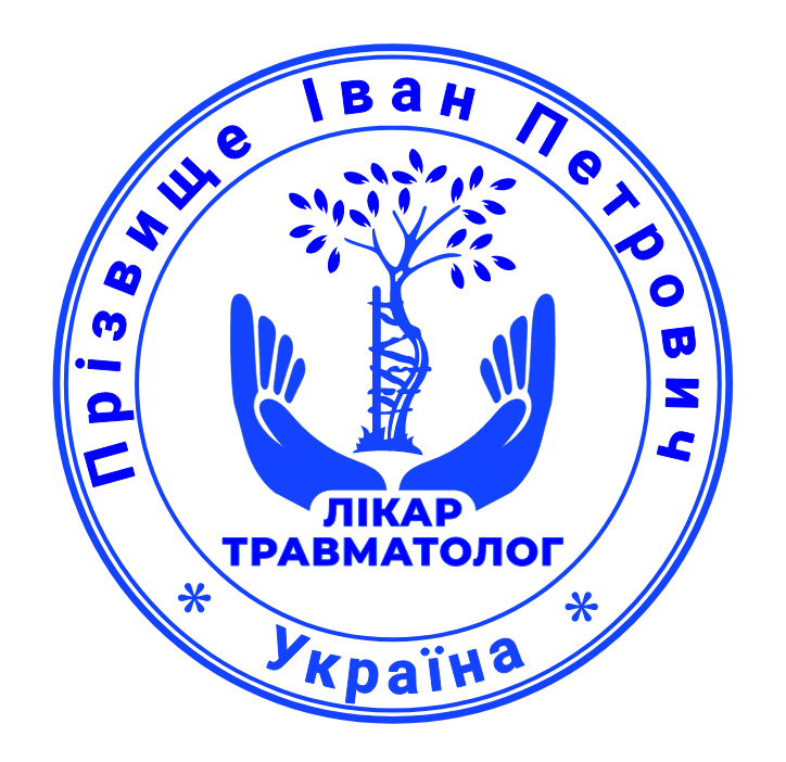Печатка лікаря-травматолога без корпусу від 17 до 40мм