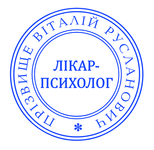 Печатка лікар-психолог без корпусу від 17 до 40мм