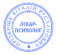Печатка лікар-психолог  без корпусу від 17 до 40мм