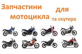 Мотозапчастини для скутера, мопеда, мотоцикла