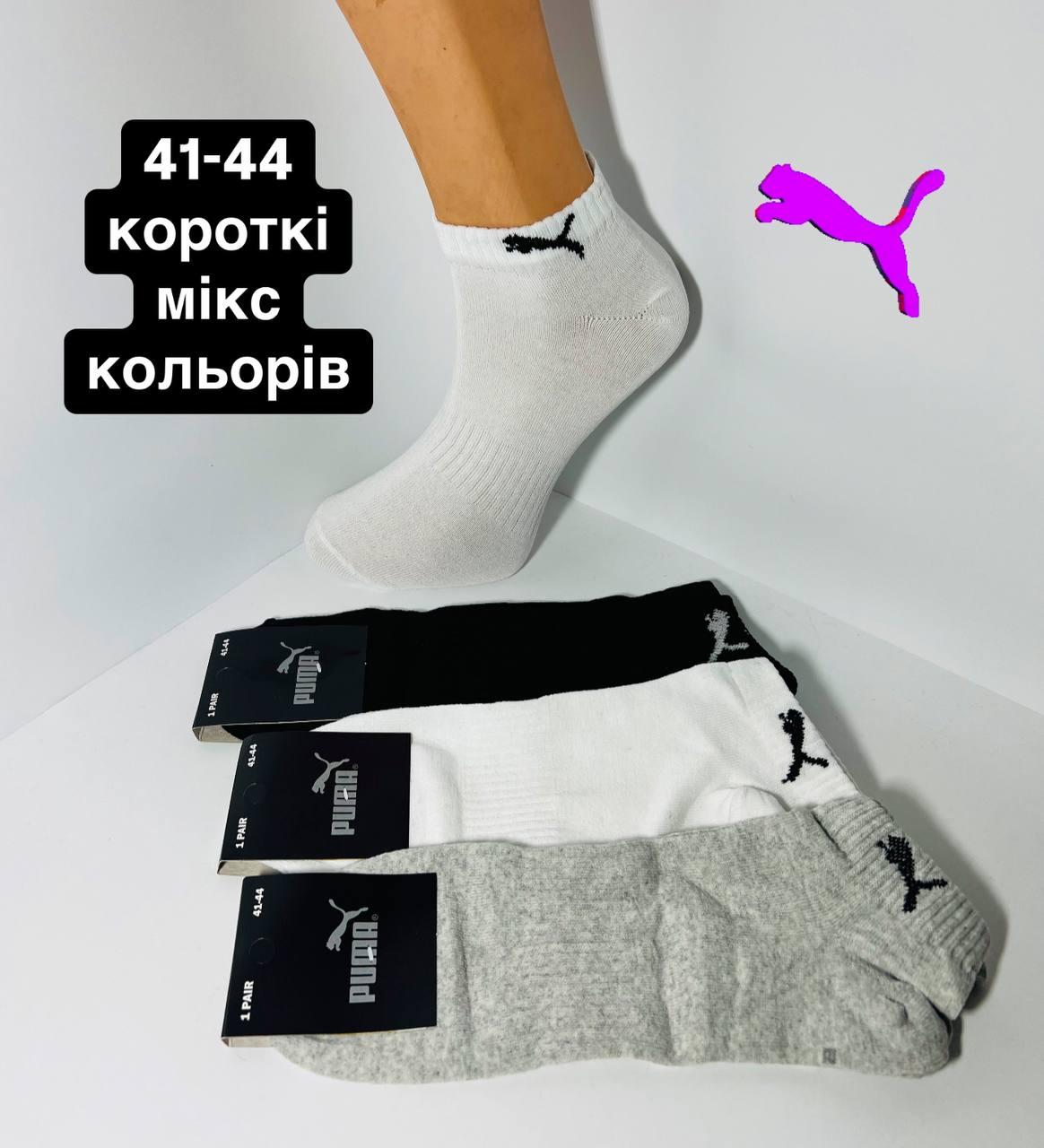 Шкарпетки чоловічі 12 пар демісезонні спортивні укорочені з бавовни Puma розмір 41-44 мікс кольорів