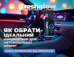 Як обрати ідеальний кондиціонер для автомобільної шкіри: Повне керівництво від FreshGlow