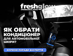 Як вибрати кондиціонер для автомобільної шкіри?