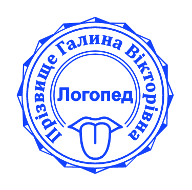 Печатка логопед без корпусу від 17 до 40мм