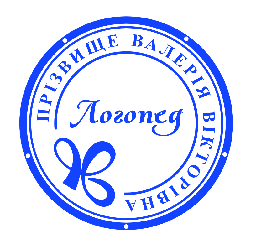 Печатка логопед без корпусу від 17 до 40мм