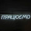 Неонова вивіска "Працюємо" 130×600 мм біла, фото 2