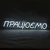 Неонова вивіска "Працюємо" 130×600 мм біла, фото 3