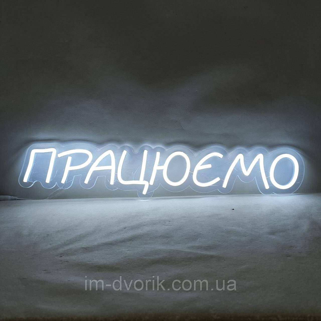Неонова вивіска "Працюємо" 130×600 мм біла