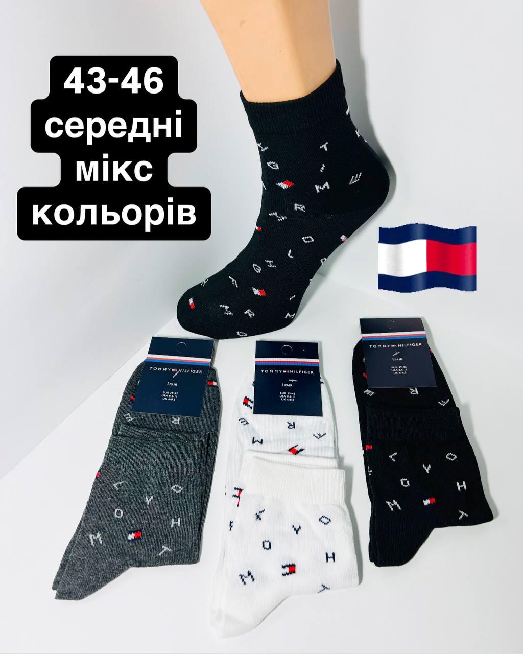 Шкарпетки чоловічі 12 пар демісезонні спортивні середні з бавовни Tommy_Hilfiger розмір 43-46 мікс кольорів