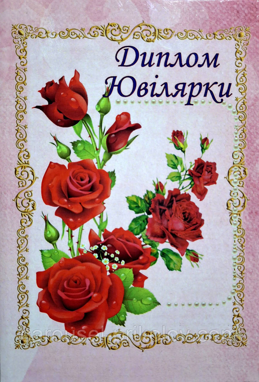 Диплом ювілярки ламінований