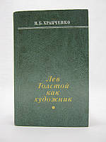 Храпченко М.Б. Лев Толстой как художник (б/у).