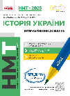Історія України. НМТ 2025. Інтерактивний довідник. Захарченко Є. Любавський Р.