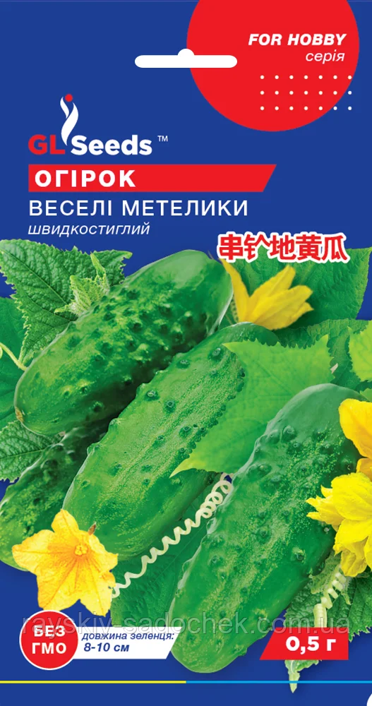 Насіння Огiрка Веселi метелики (0.5г), For Hobby, TM GL Seeds Швидкостиглий.