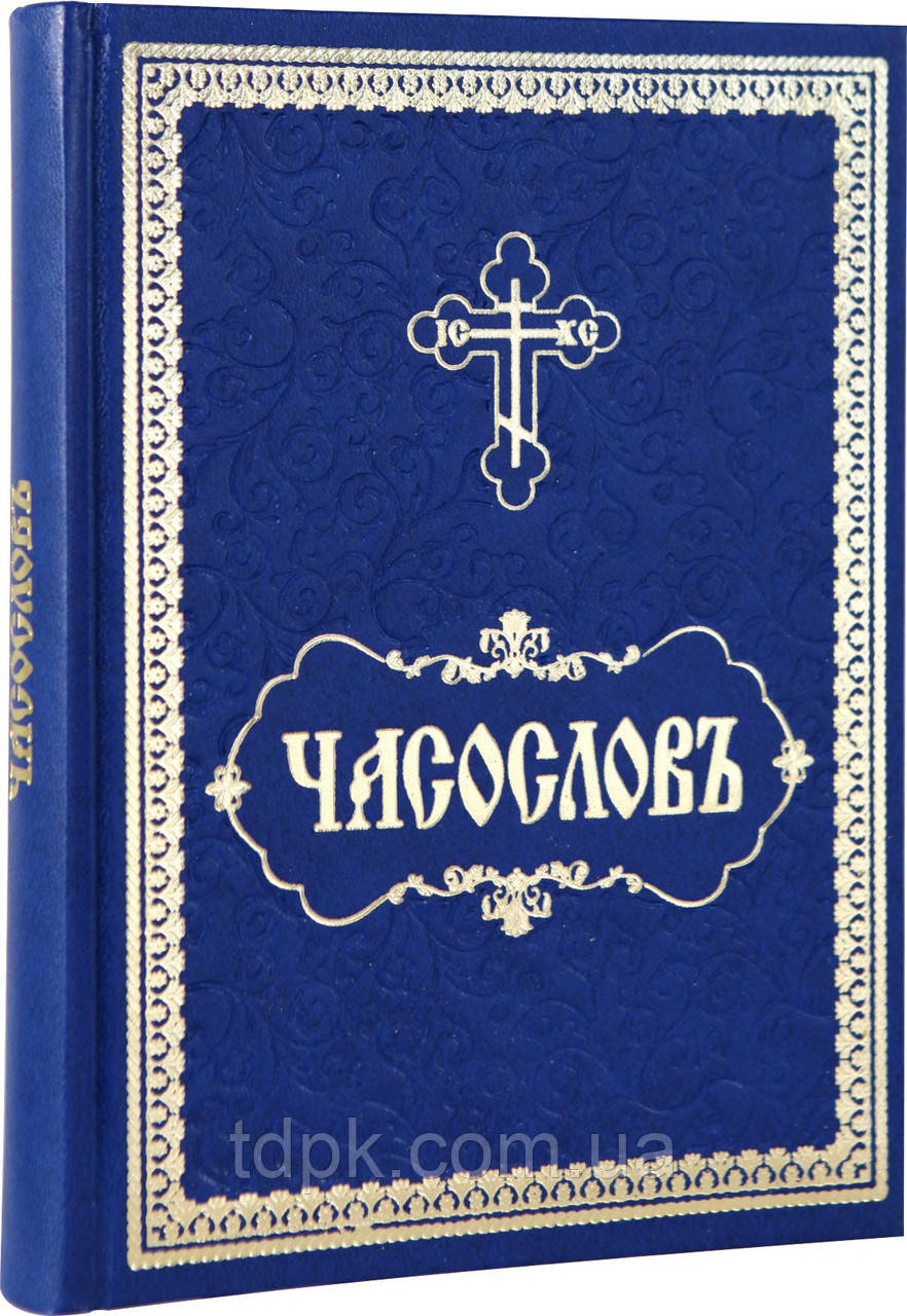 Часослов (на церковно-слав'янському).