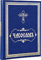 Часослов (на церковно-слав'янському).