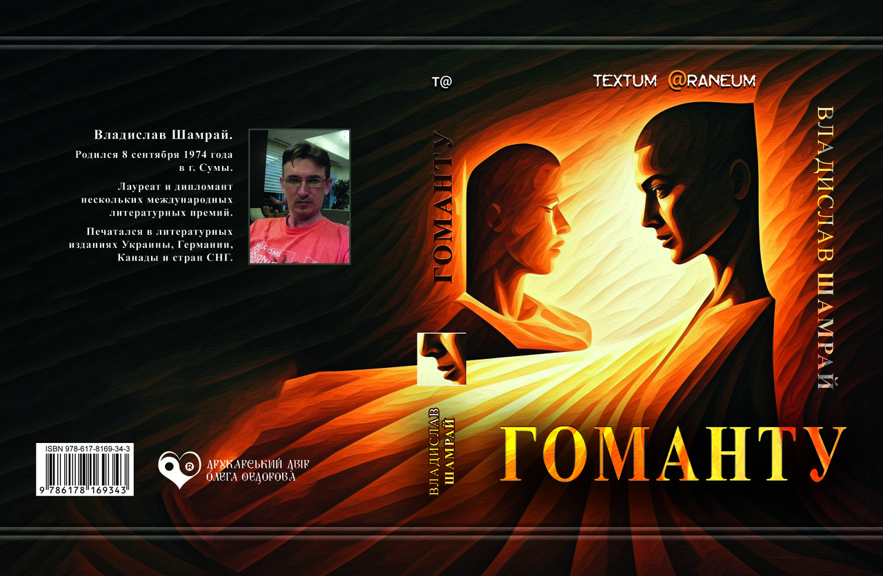 Владислав Шамрай "Гоманту", фото 1