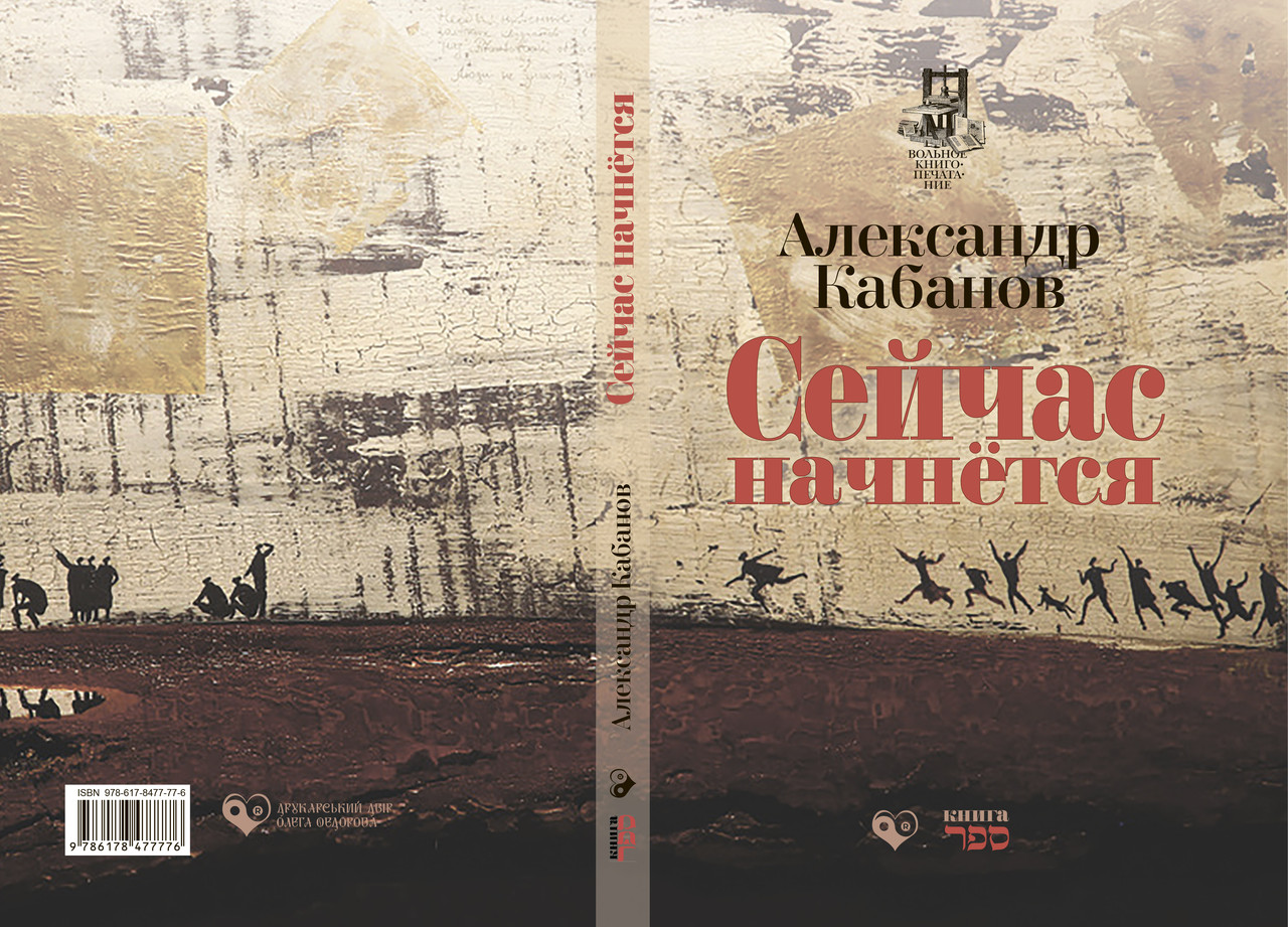 Олександр Кабанов "Зараз почнеться", фото 1