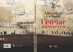 Олександр Кабанов "Зараз почнеться"