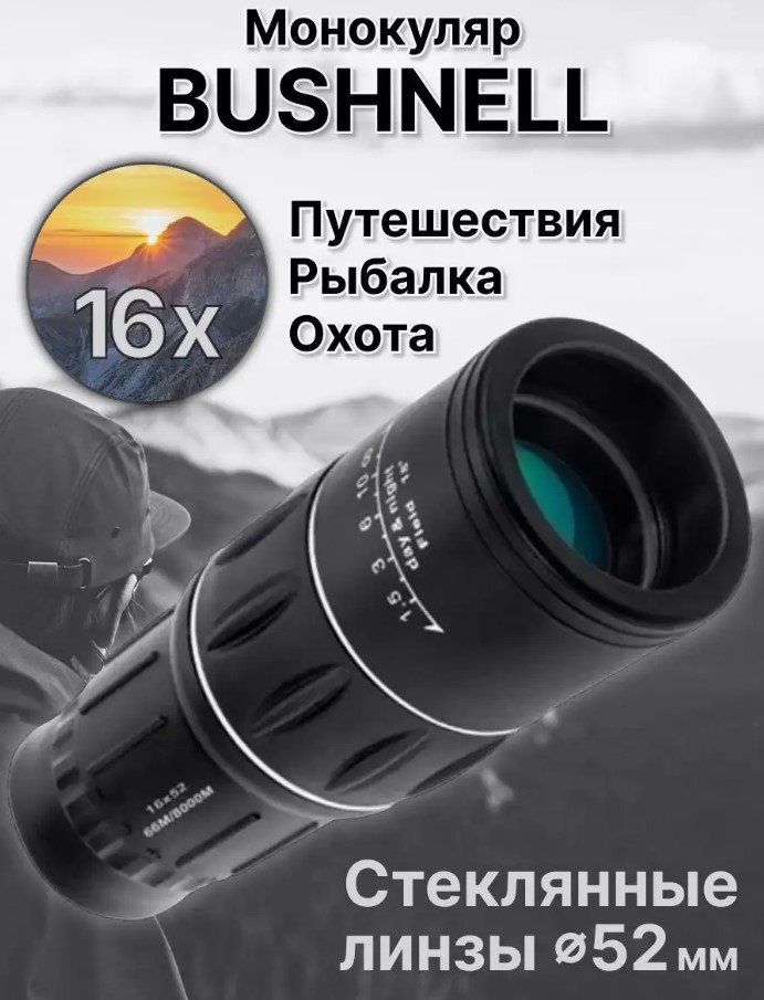 Потужний монокуляр монокль BUSHNELL 66М/8000М 16x52 з чохлом 16-ти кратне збільшення