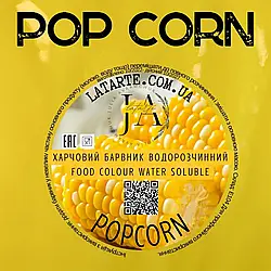 Барвник водорозчинний порошковий POPCORN, 10г