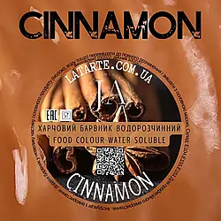 Барвник водорозчинний порошковий CINNAMON, 10г