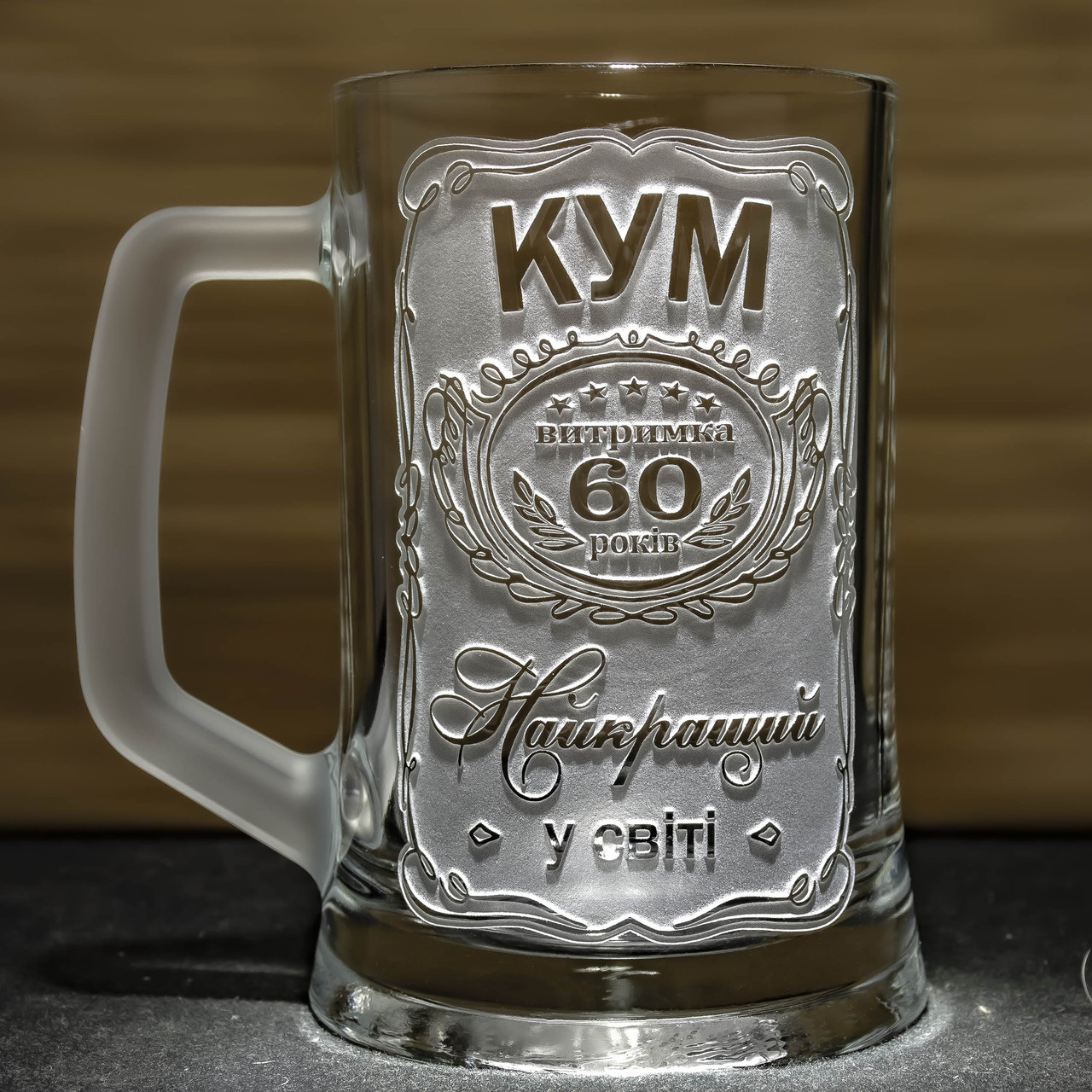 Пивний келих з гравіюванням КУМ №1 Витримка 60 років Найкращий у світі, фото 1