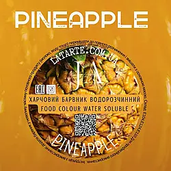 Барвник водорозчинний порошковий PINEAPPLE, 10г