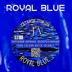 Барвник водорозчинний порошковий ROYAL BLUE, 10г